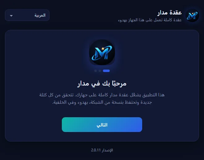شاشة الترحيب في برنامج عقدة مدار